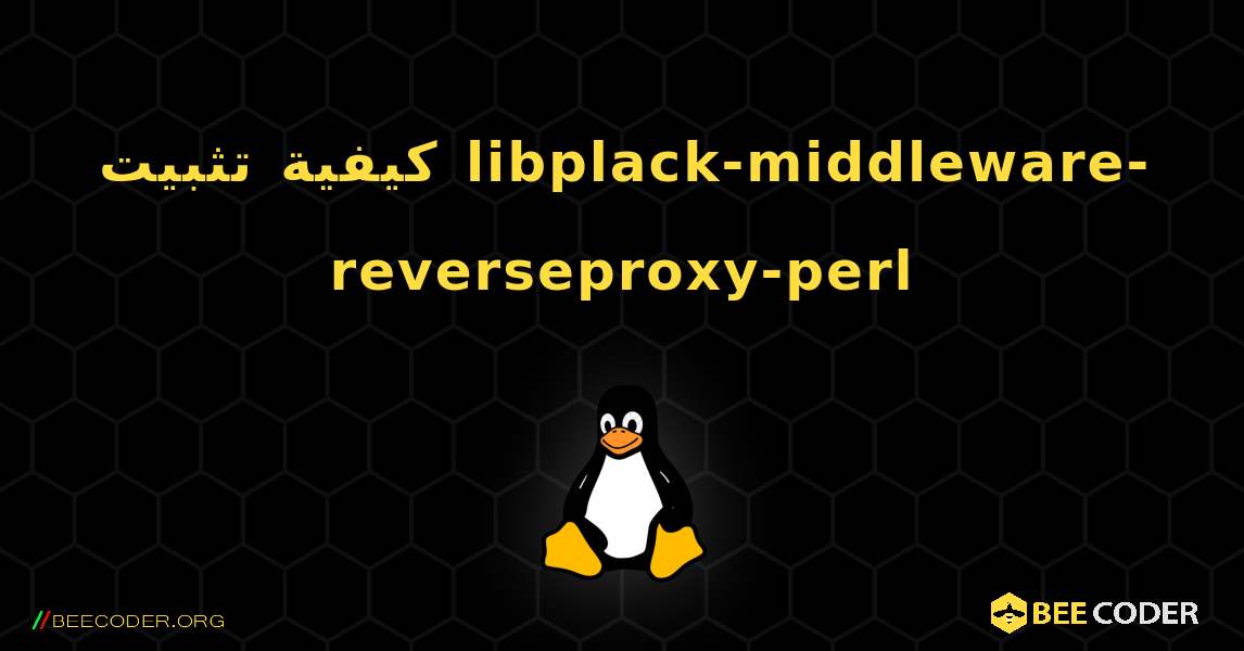 كيفية تثبيت libplack-middleware-reverseproxy-perl . Linux