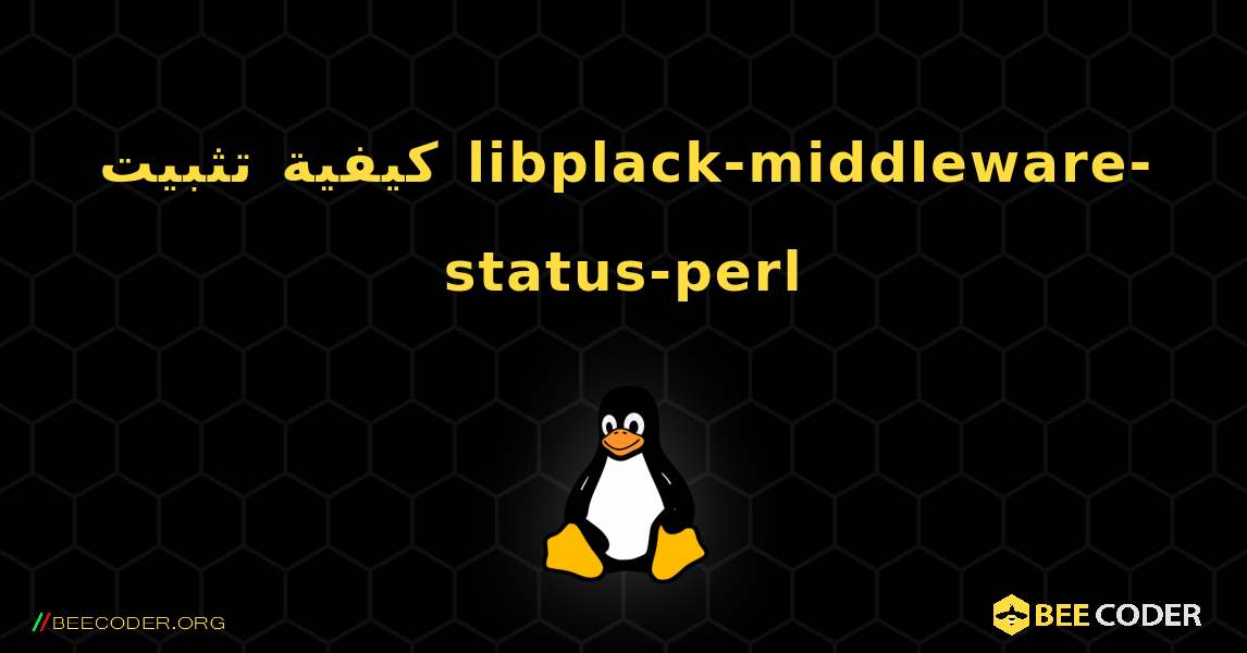 كيفية تثبيت libplack-middleware-status-perl . Linux