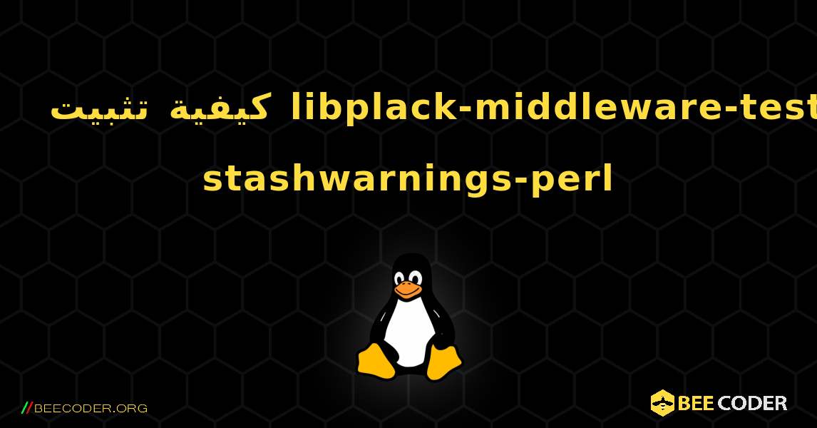 كيفية تثبيت libplack-middleware-test-stashwarnings-perl . Linux