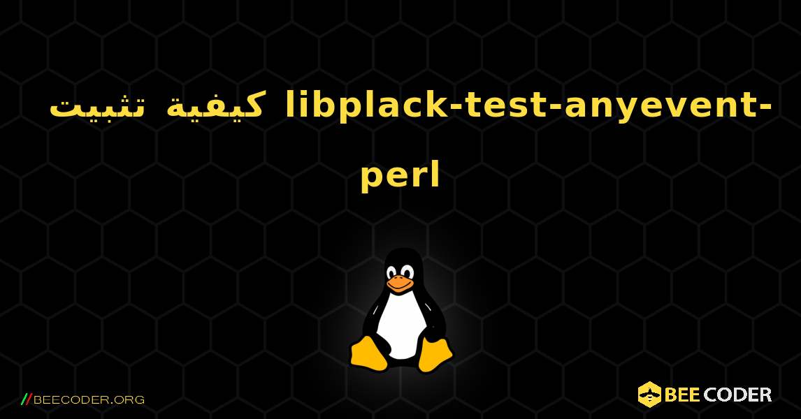 كيفية تثبيت libplack-test-anyevent-perl . Linux