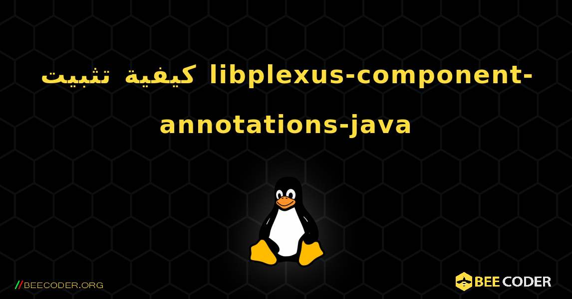 كيفية تثبيت libplexus-component-annotations-java . Linux