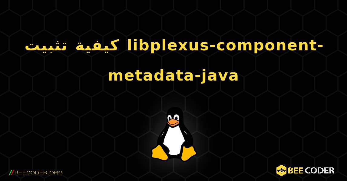 كيفية تثبيت libplexus-component-metadata-java . Linux