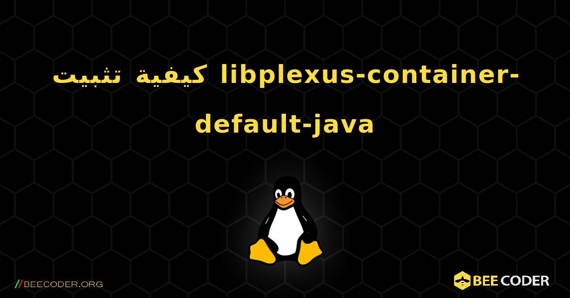 كيفية تثبيت libplexus-container-default-java . Linux