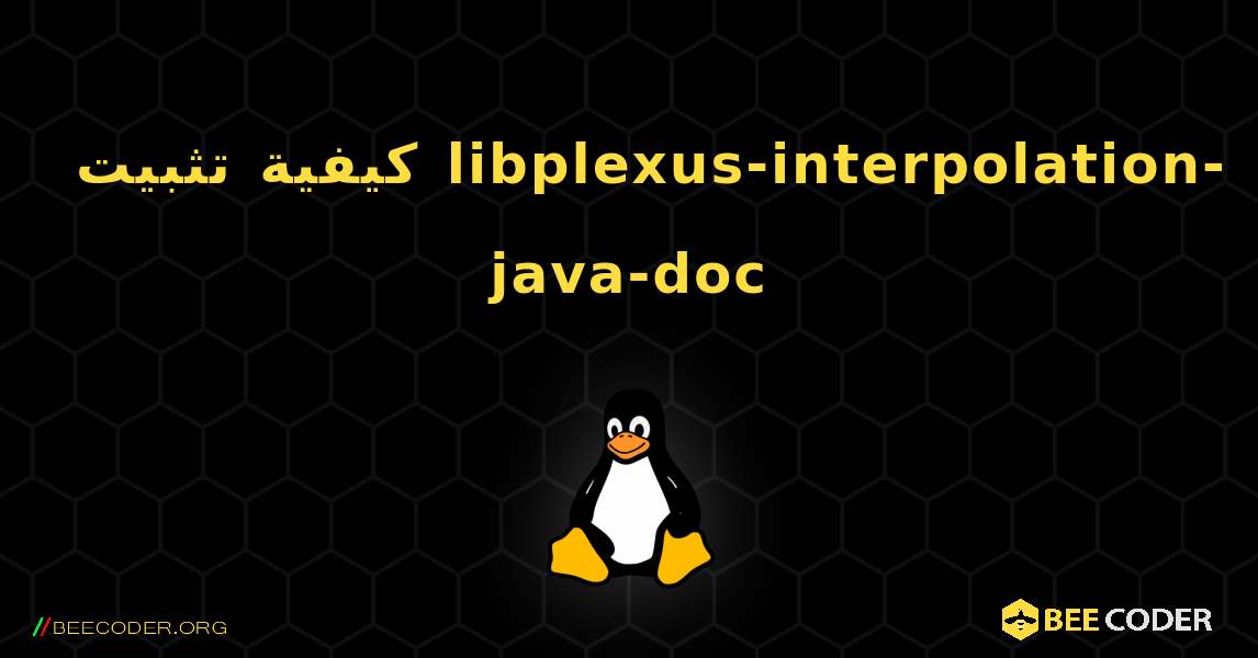 كيفية تثبيت libplexus-interpolation-java-doc . Linux