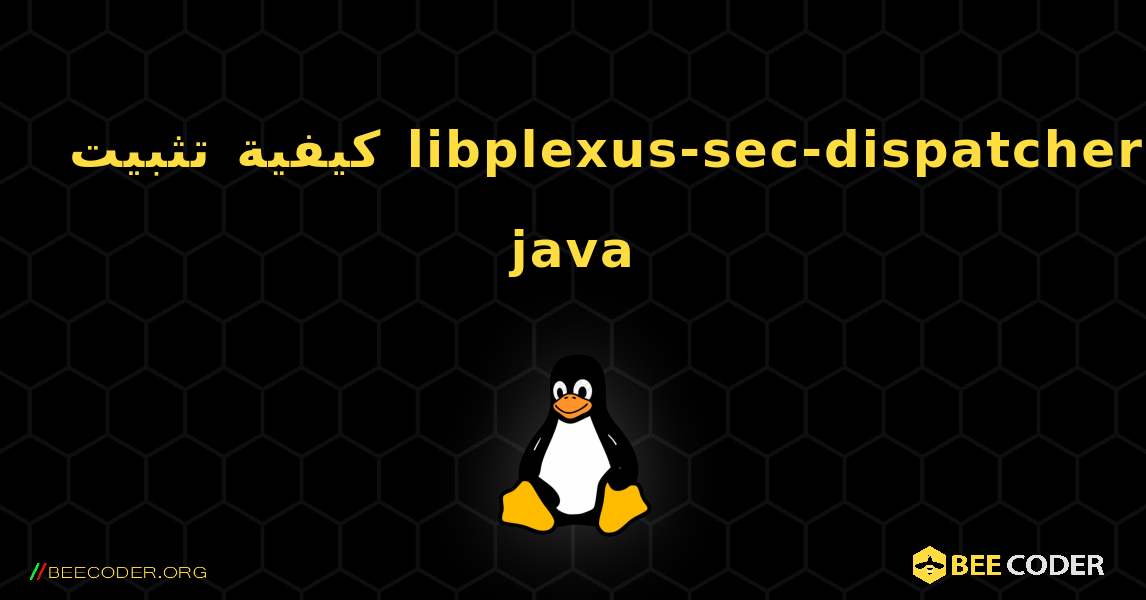 كيفية تثبيت libplexus-sec-dispatcher-java . Linux