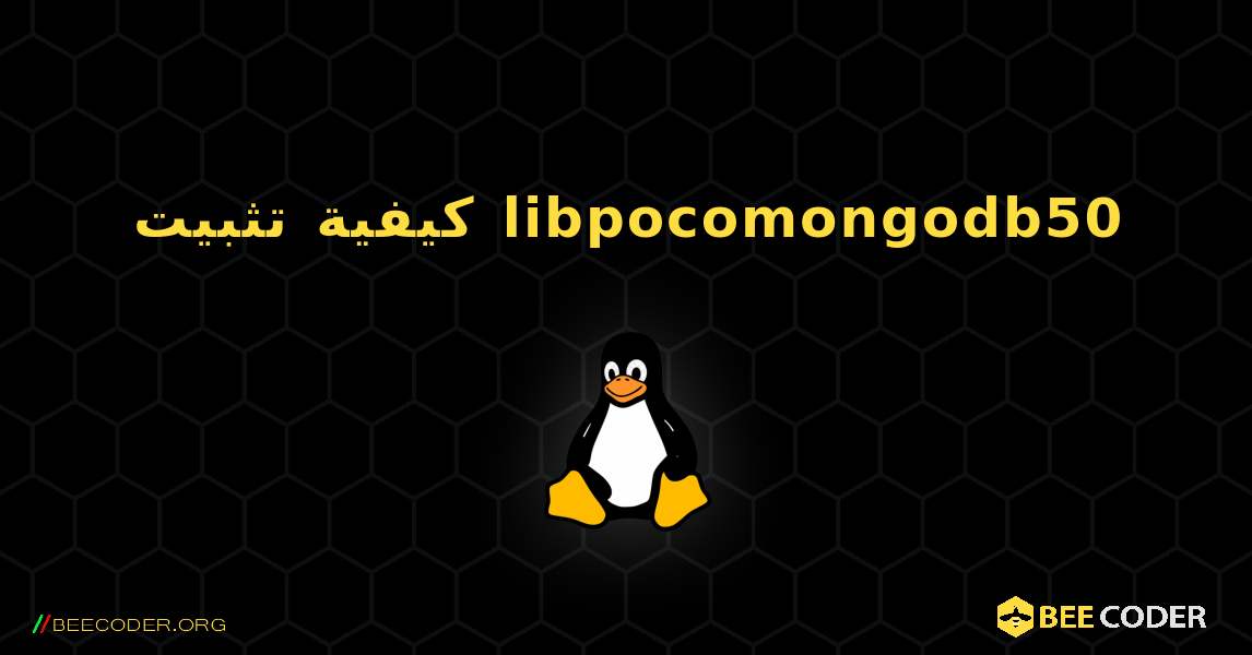 كيفية تثبيت libpocomongodb50 . Linux