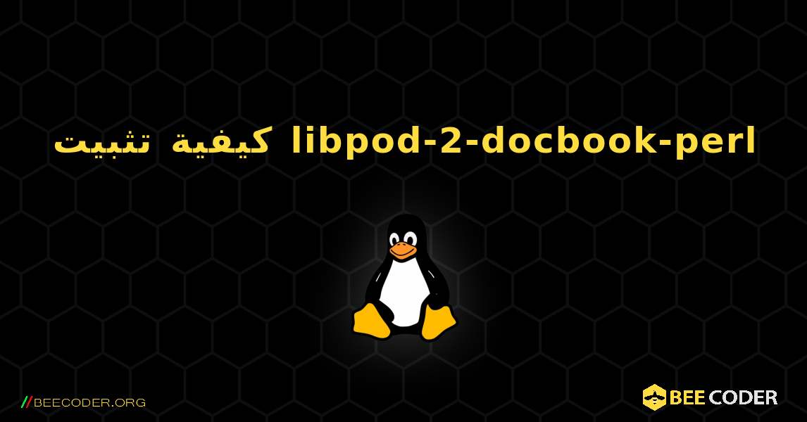 كيفية تثبيت libpod-2-docbook-perl . Linux