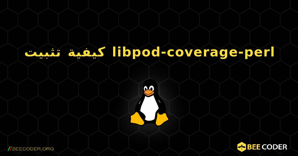 كيفية تثبيت libpod-coverage-perl . Linux