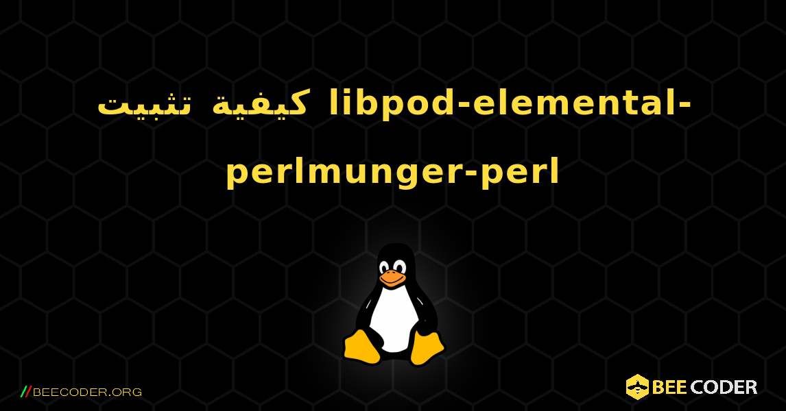كيفية تثبيت libpod-elemental-perlmunger-perl . Linux
