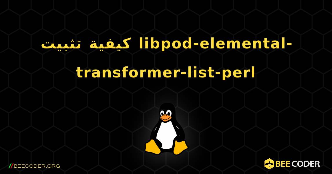 كيفية تثبيت libpod-elemental-transformer-list-perl . Linux