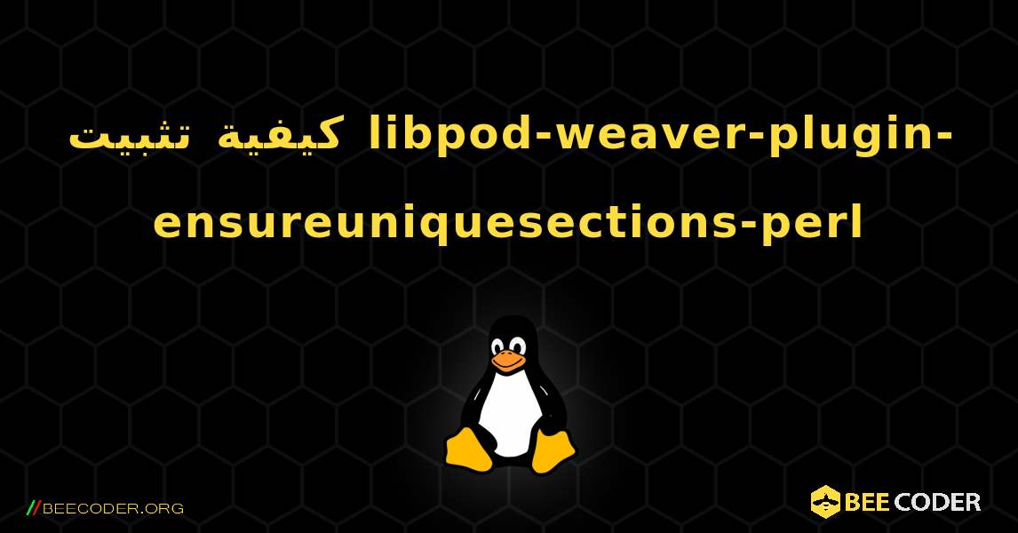 كيفية تثبيت libpod-weaver-plugin-ensureuniquesections-perl . Linux