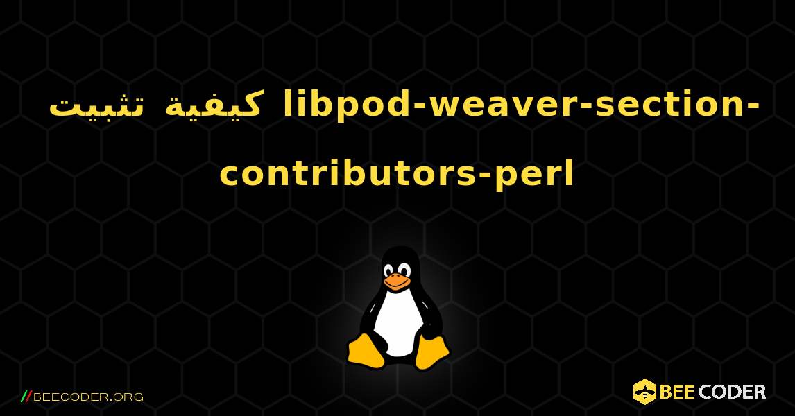 كيفية تثبيت libpod-weaver-section-contributors-perl . Linux
