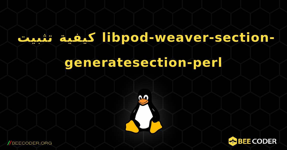 كيفية تثبيت libpod-weaver-section-generatesection-perl . Linux