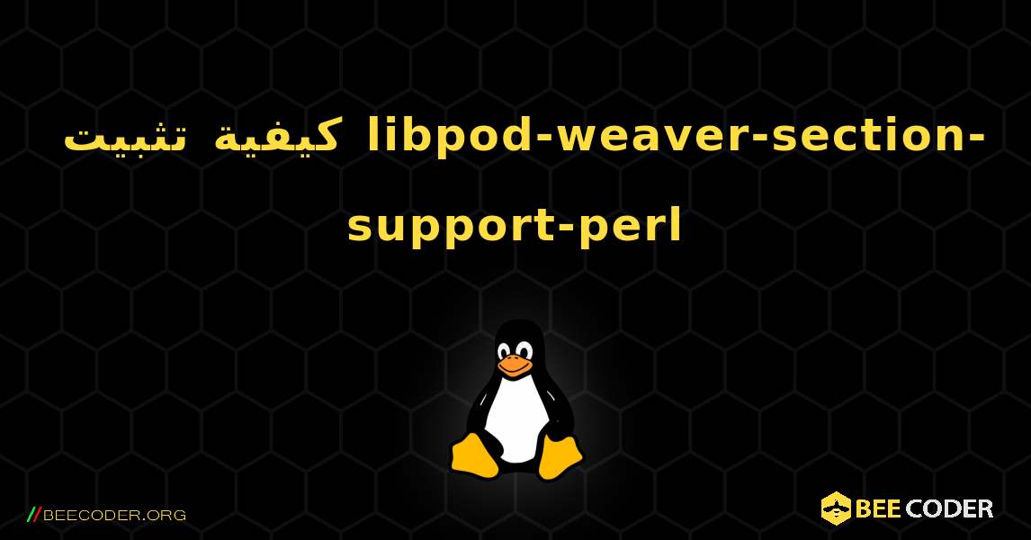 كيفية تثبيت libpod-weaver-section-support-perl . Linux