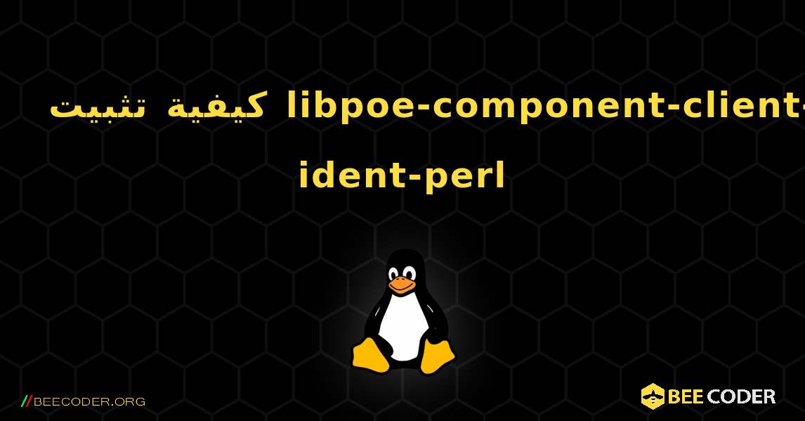 كيفية تثبيت libpoe-component-client-ident-perl . Linux