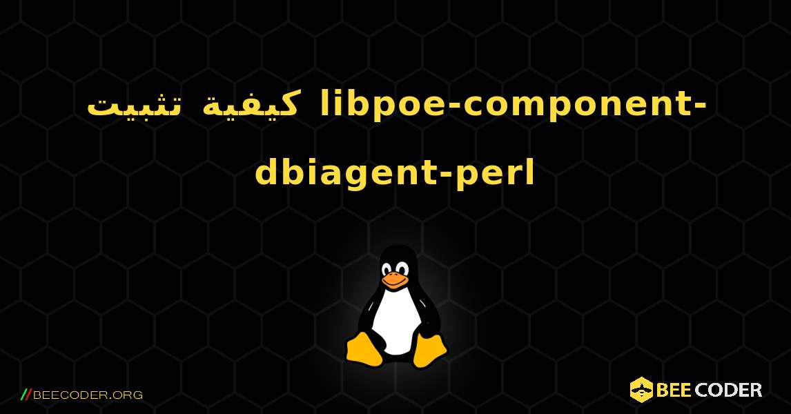 كيفية تثبيت libpoe-component-dbiagent-perl . Linux