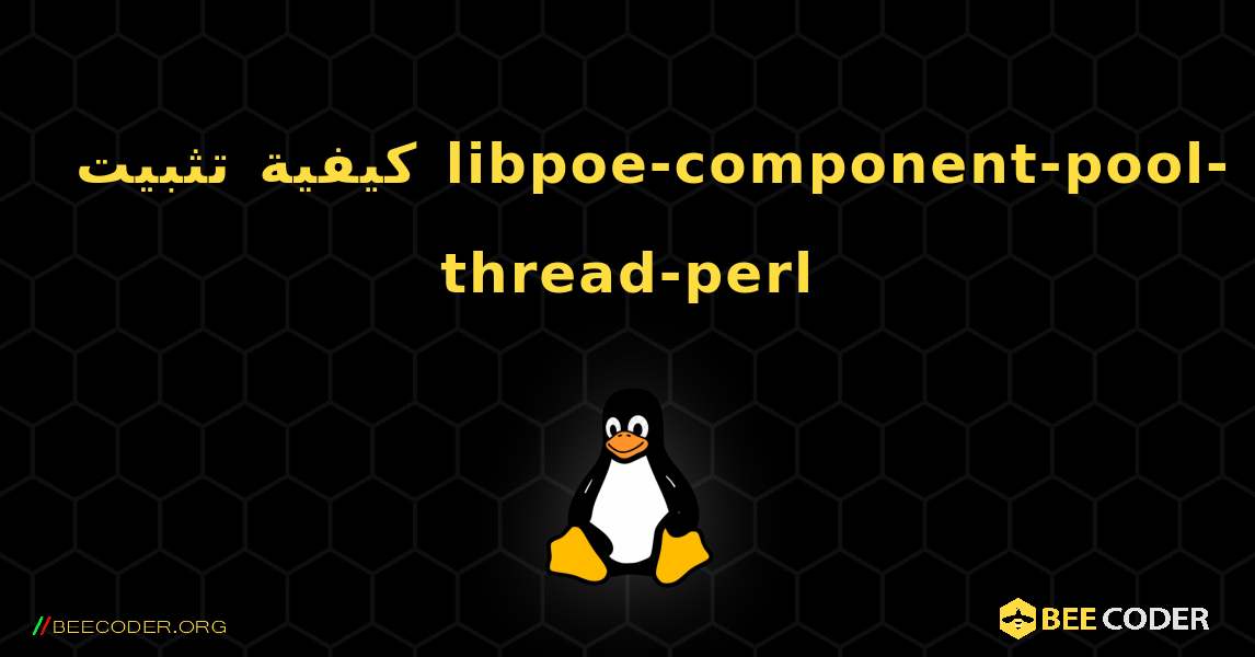 كيفية تثبيت libpoe-component-pool-thread-perl . Linux