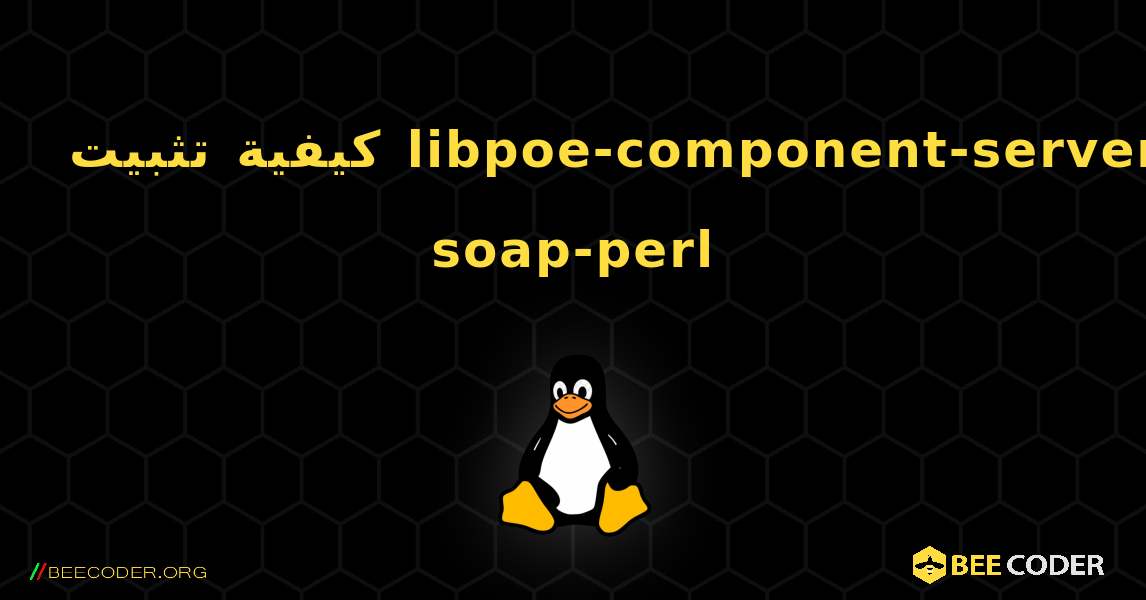 كيفية تثبيت libpoe-component-server-soap-perl . Linux