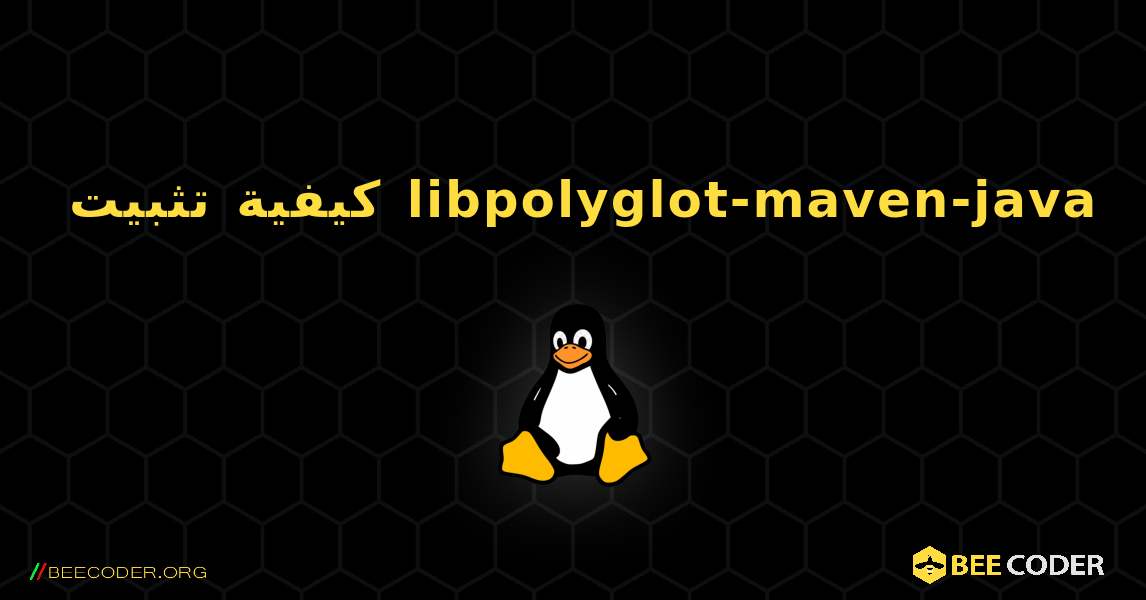 كيفية تثبيت libpolyglot-maven-java . Linux