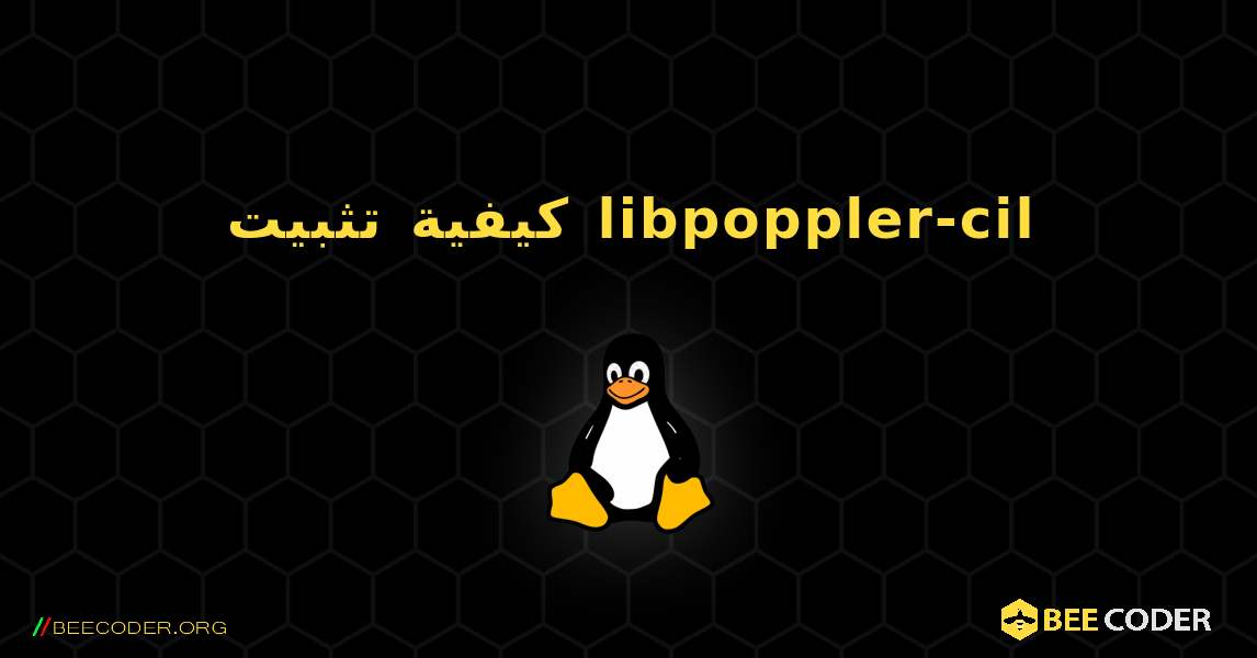 كيفية تثبيت libpoppler-cil . Linux