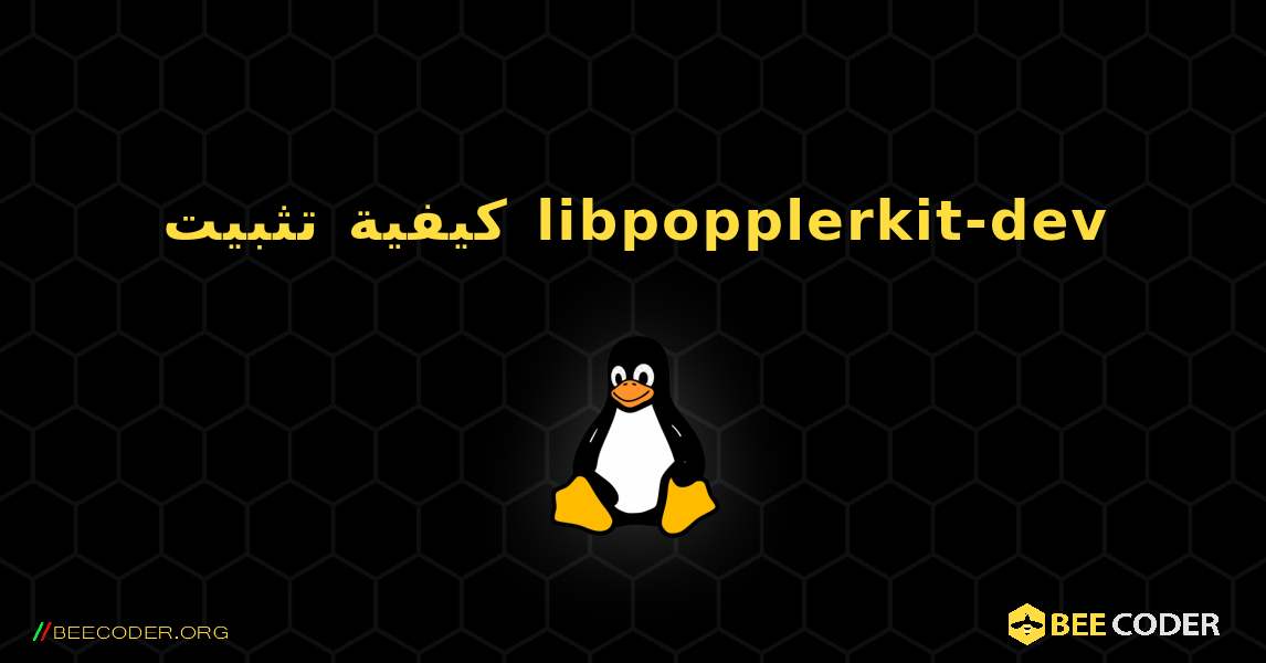 كيفية تثبيت libpopplerkit-dev . Linux