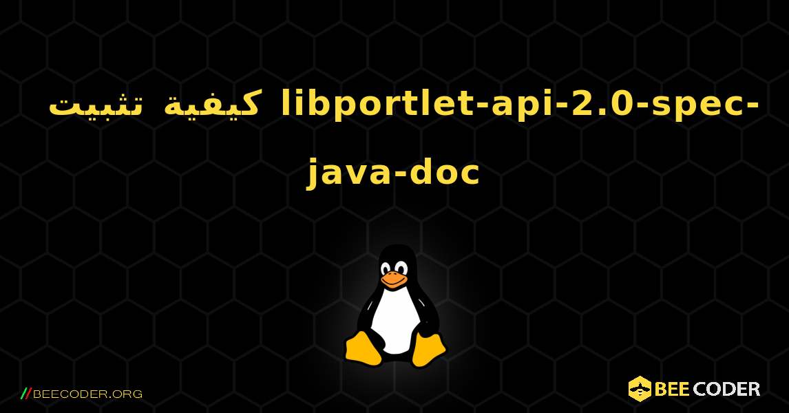 كيفية تثبيت libportlet-api-2.0-spec-java-doc . Linux