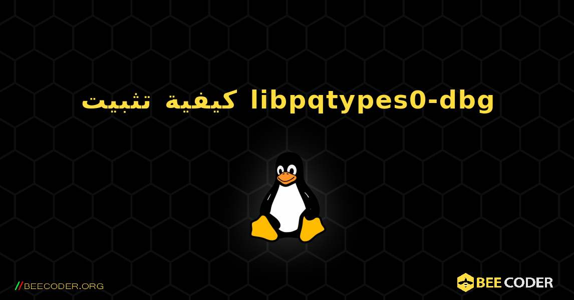 كيفية تثبيت libpqtypes0-dbg . Linux