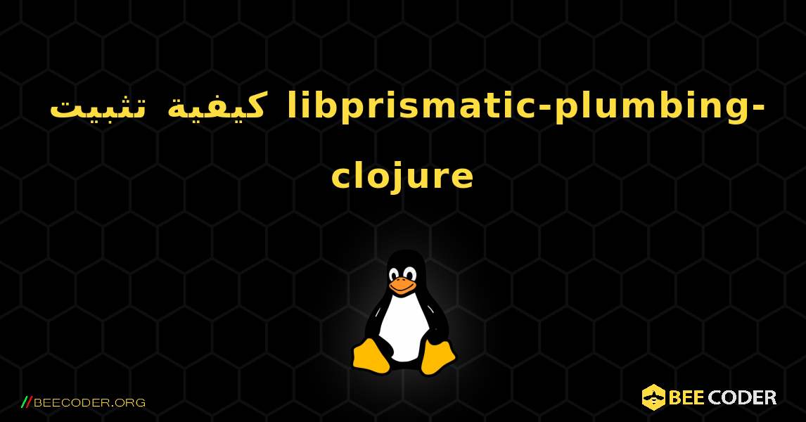 كيفية تثبيت libprismatic-plumbing-clojure . Linux