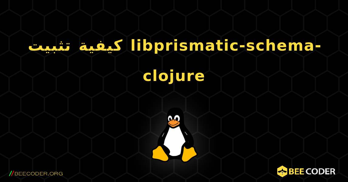 كيفية تثبيت libprismatic-schema-clojure . Linux