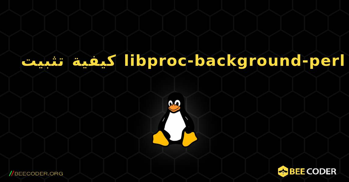 كيفية تثبيت libproc-background-perl . Linux
