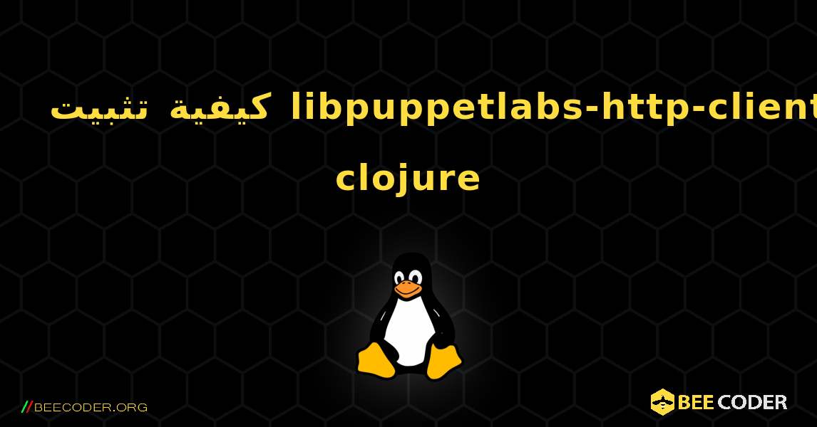 كيفية تثبيت libpuppetlabs-http-client-clojure . Linux