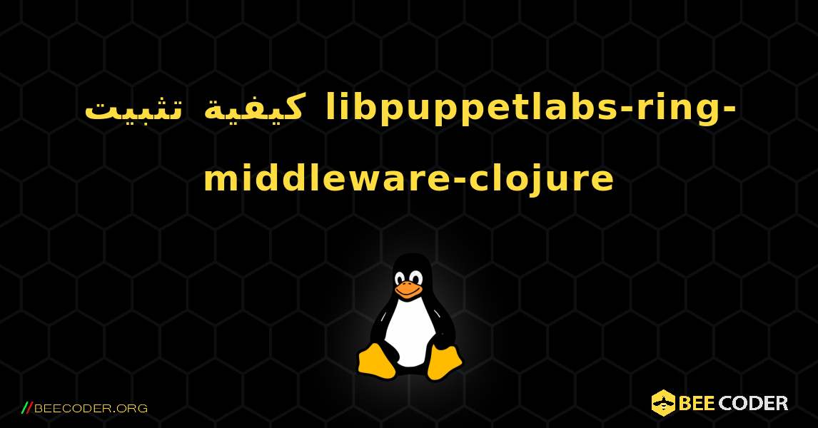 كيفية تثبيت libpuppetlabs-ring-middleware-clojure . Linux