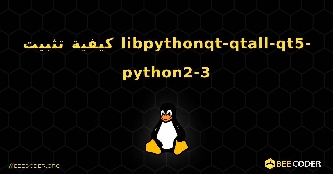 كيفية تثبيت libpythonqt-qtall-qt5-python2-3 . Linux