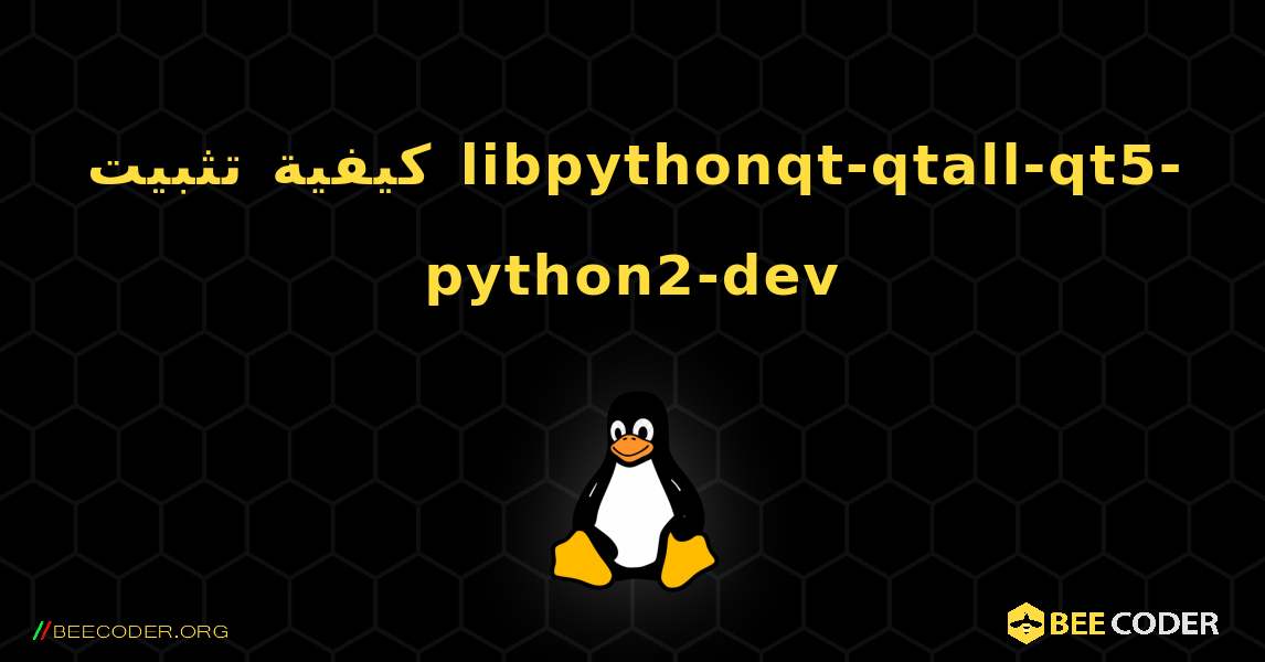 كيفية تثبيت libpythonqt-qtall-qt5-python2-dev . Linux