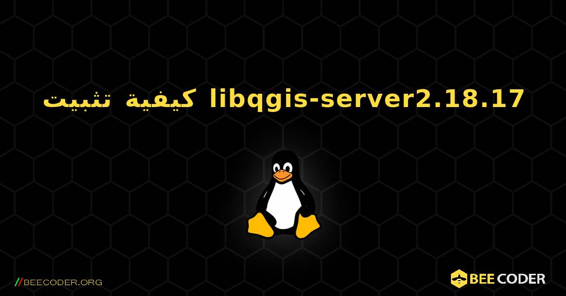 كيفية تثبيت libqgis-server2.18.17 . Linux
