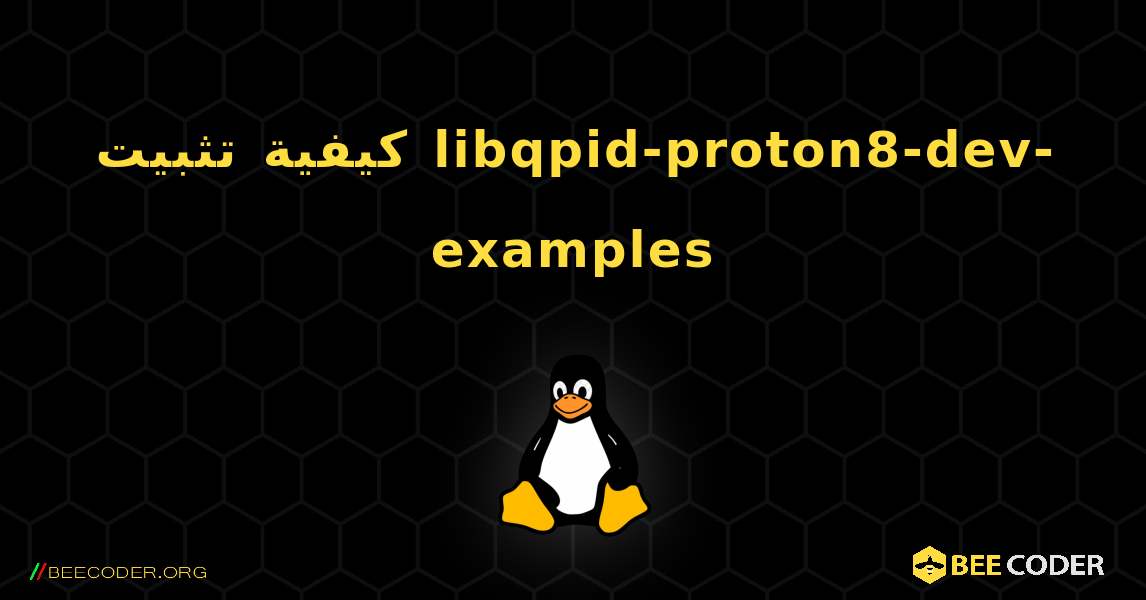 كيفية تثبيت libqpid-proton8-dev-examples . Linux