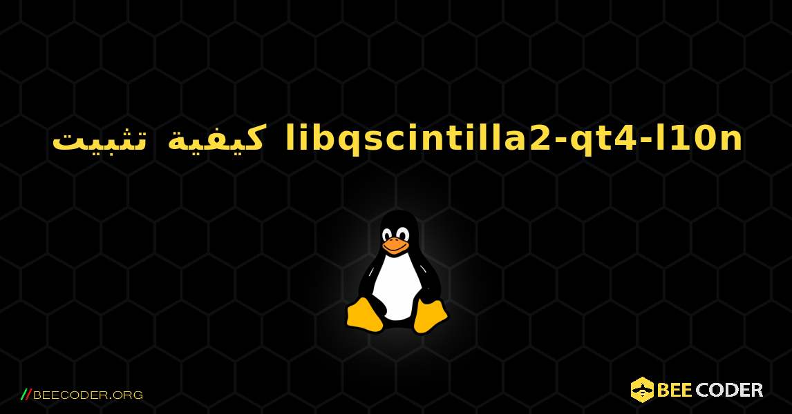 كيفية تثبيت libqscintilla2-qt4-l10n . Linux