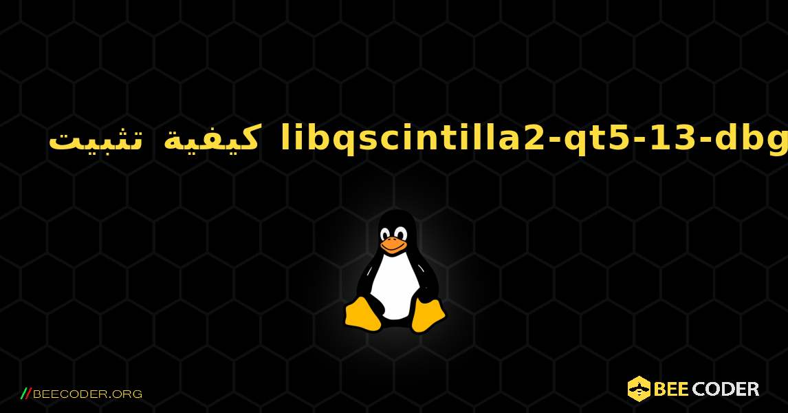 كيفية تثبيت libqscintilla2-qt5-13-dbg . Linux