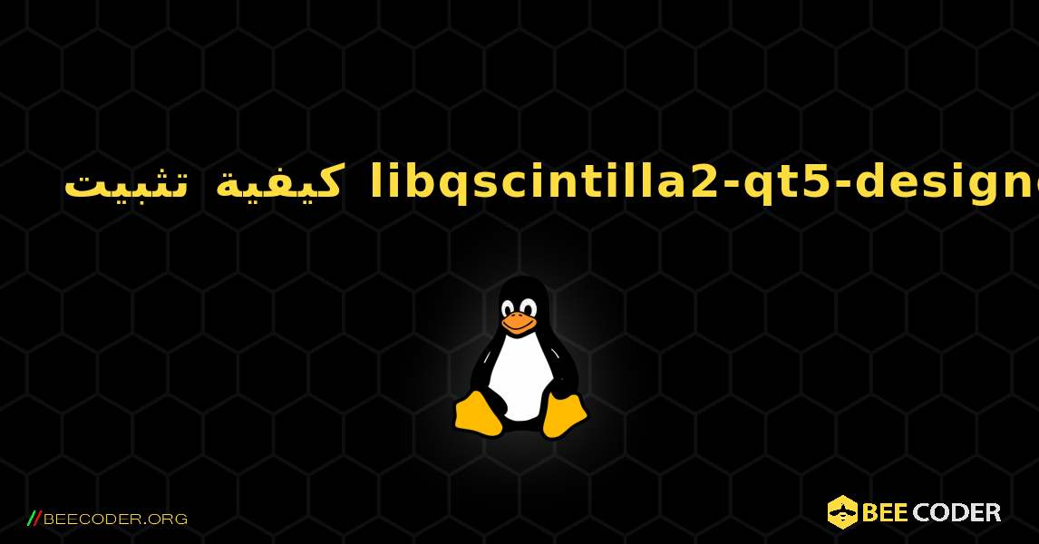 كيفية تثبيت libqscintilla2-qt5-designer . Linux