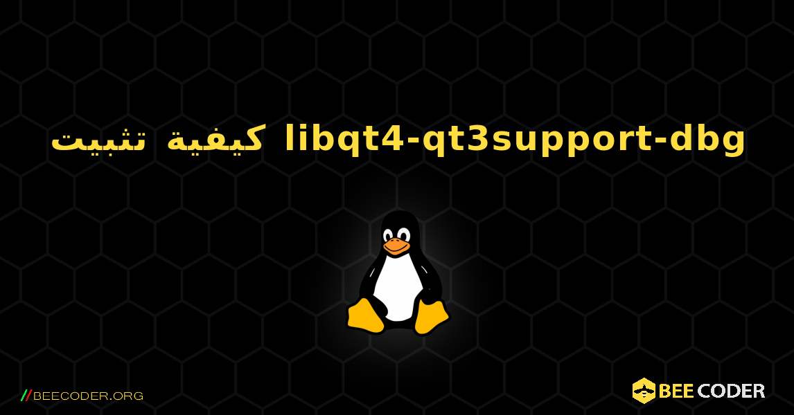كيفية تثبيت libqt4-qt3support-dbg . Linux