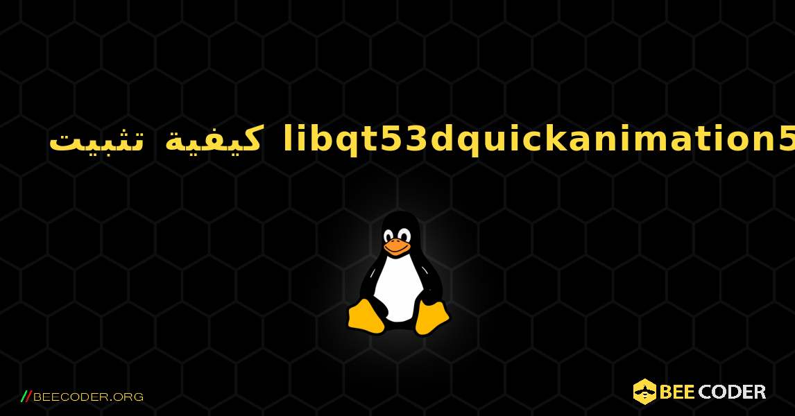 كيفية تثبيت libqt53dquickanimation5 . Linux