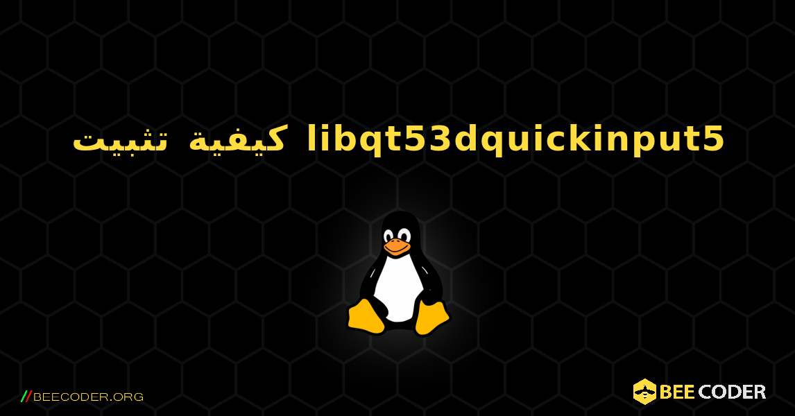 كيفية تثبيت libqt53dquickinput5 . Linux