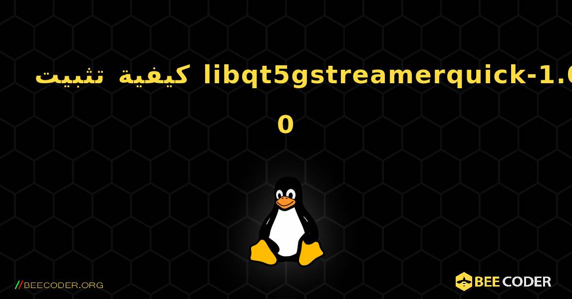 كيفية تثبيت libqt5gstreamerquick-1.0-0 . Linux