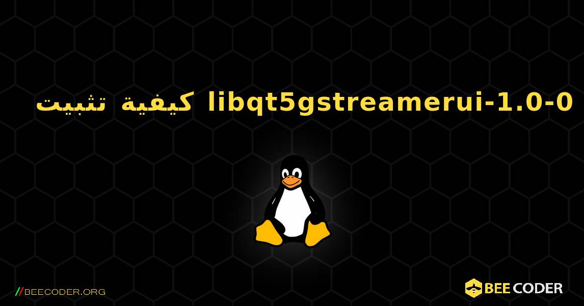 كيفية تثبيت libqt5gstreamerui-1.0-0 . Linux
