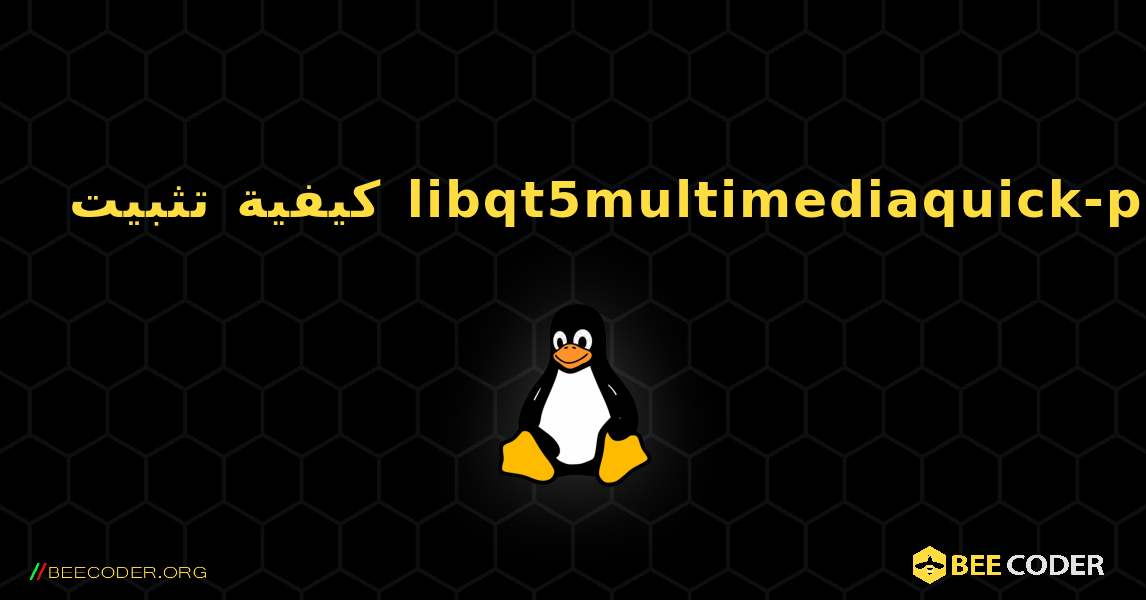 كيفية تثبيت libqt5multimediaquick-p5 . Linux