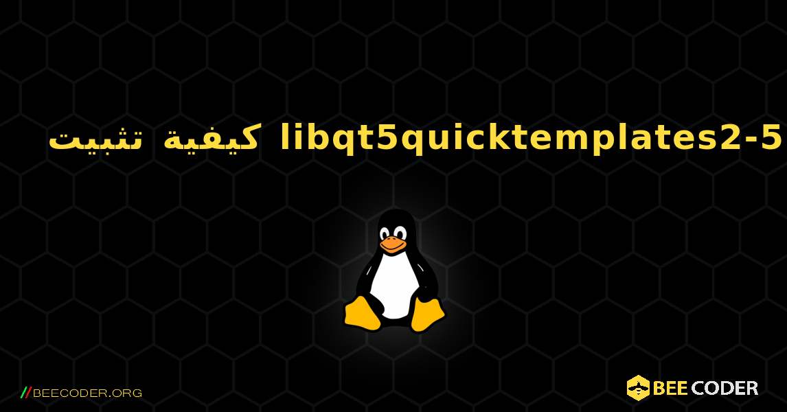 كيفية تثبيت libqt5quicktemplates2-5 . Linux