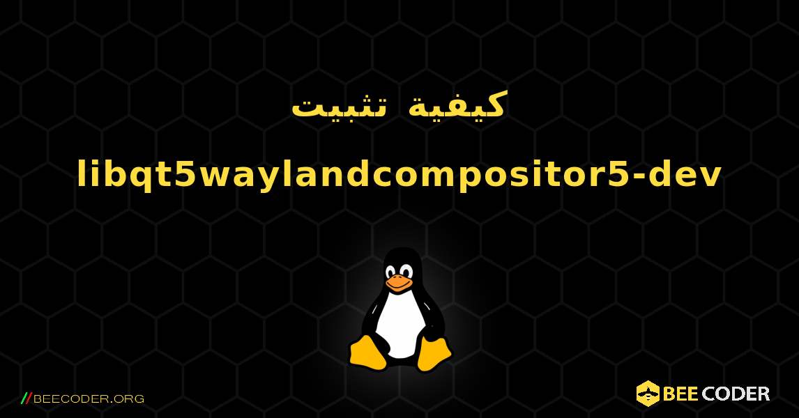 كيفية تثبيت libqt5waylandcompositor5-dev . Linux