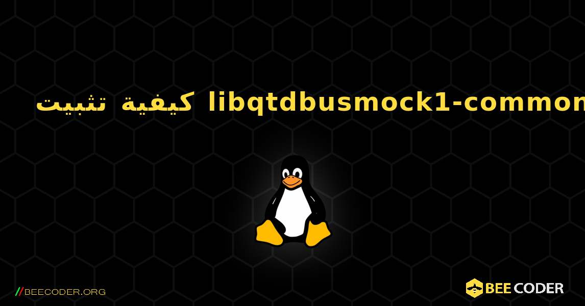 كيفية تثبيت libqtdbusmock1-common . Linux