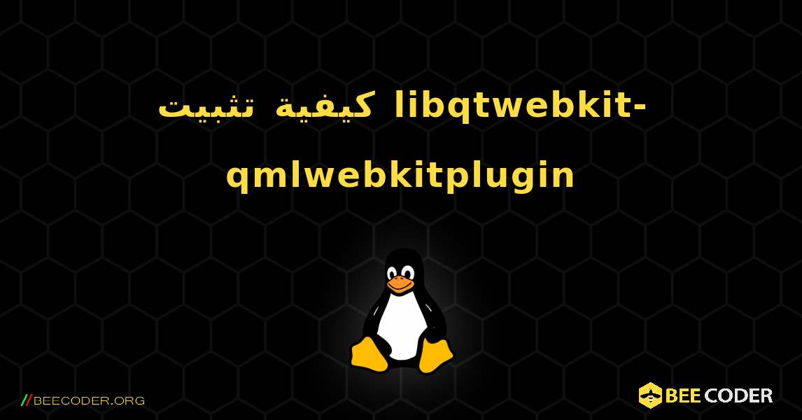 كيفية تثبيت libqtwebkit-qmlwebkitplugin . Linux