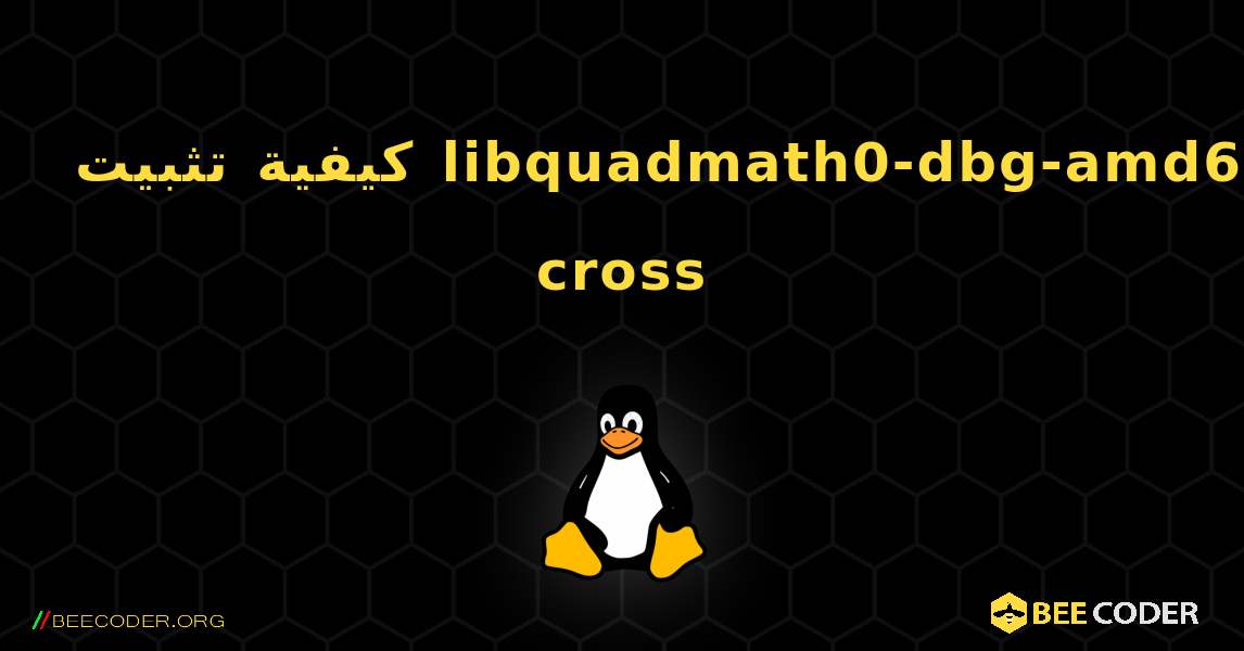 كيفية تثبيت libquadmath0-dbg-amd64-cross . Linux